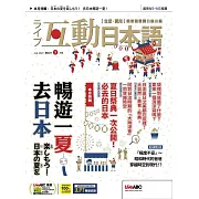 互動日本語[有聲版]：【生活、實用】聽說讀寫四大技巧一應俱全 2024年7月號第91期 (電子雜誌)