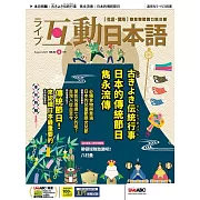 互動日本語[有聲版]：【生活、實用】聽說讀寫四大技巧一應俱全 2024年8月號第92期 (電子雜誌)