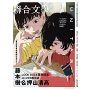 聯合文學 9月號/2024第479期 (電子雜誌)