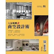 LIVING&DESIGN 住宅美學 人氣爆棚商空設計術 01 (電子雜誌)