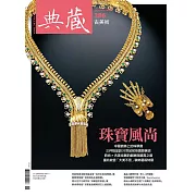 典藏古美術 11月號/2024第386期 (電子雜誌)