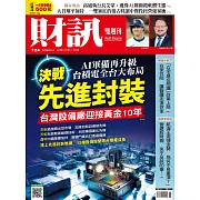 財訊雙週刊 2024/11/7第724期 (電子雜誌)