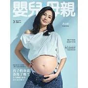 嬰兒與母親 3月號/2025第580期 (電子雜誌)