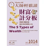 大師輕鬆讀 財富計分板第1014期 (電子雜誌)