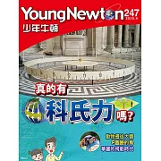 少年牛頓 4月號/ 2025第247期 (電子雜誌)