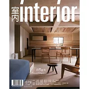 室內雜誌 四月號/2025第379期 (電子雜誌)