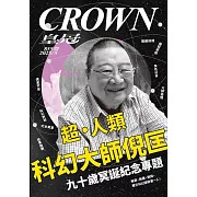 皇冠雜誌 超‧人類 科幻大師倪匡第855期 (電子雜誌)