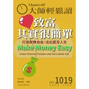 大師輕鬆讀 致富其實很簡單第1019期 (電子雜誌)