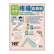 早安健康 疼痛自救術第72期 (電子雜誌)