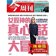 今周刊 2025/5/21(精華版)第1483期 (電子雜誌)