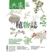 典藏古美術 7月號/2025第394期 (電子雜誌)