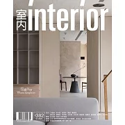 室內雜誌 七月號/2025第382期 (電子雜誌)