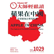 大師輕鬆讀 蘋果在中國第1029期 (電子雜誌)