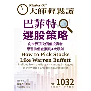 大師輕鬆讀 巴菲特選股策略第1032期 (電子雜誌)