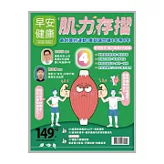 早安健康 肌力存摺第72期 (電子雜誌)