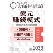大師輕鬆讀 億元賺錢模式第1039期 (電子雜誌)