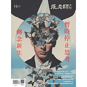 張老師月刊 10月號/2025第574期 (電子雜誌)