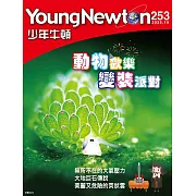 少年牛頓 10月號/ 2025第253期 (電子雜誌)