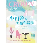 皇冠雜誌 小川糸的幸福生活學第861期 (電子雜誌)