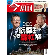 今周刊 2025/11/12第1508期 (電子雜誌)