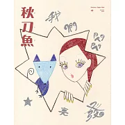 秋刀魚 Autumn/2025第49期 (電子雜誌)