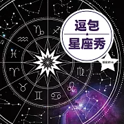 逗包星座秀 (有聲書)