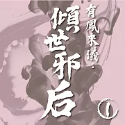 有鳳來儀：傾世邪后（1） (有聲書)