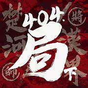 404·局(下) (有聲書)