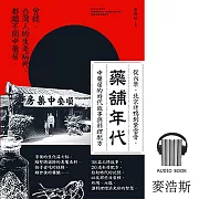 藥舖年代：台灣第一本，從傳統中藥行角度，談時代人情與香料配方的有聲書！ (有聲書)