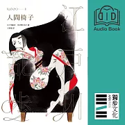 人間椅子（亂步復刻經典紀念版．有聲書） (有聲書)