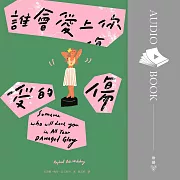 誰會愛上你受的傷（【有聲書】Netflix動畫影集《馬男波傑克》主創者首部短篇小說集） (有聲書)