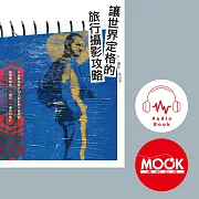 讓世界定格的旅行攝影攻略 (有聲書)