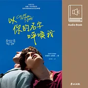 以你的名字呼喚我（暢銷電影原著有聲書） (有聲書)