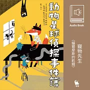 寵物先生〈蝠爾摩斯的飢餓〉 (有聲書)