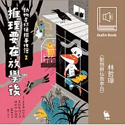 林哲璋〈動物群仙救李白〉 (有聲書)