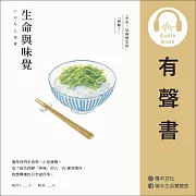 生命與味覺 (有聲書)