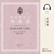 向巴黎夫人學風姿：Madame Chic的11堂優雅生活課（有聲書） (有聲書)