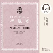 向巴黎夫人學風姿：Madame Chic的11堂優雅生活課 (有聲書)