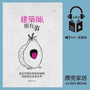 建築師，很有事：林淵源親聲朗讀有聲書 (有聲書)