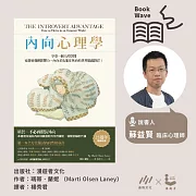 【蘇益賢說書】內向心理學 (有聲書)