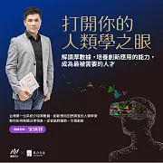 打開你的人類學之眼【音頻課程含講義】：解讀厚數據，培養創新應用的能力，成為最被需要的人才 (有聲書)