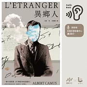 異鄉人：荒謬三部曲，首部 (有聲書)