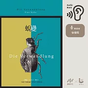 蛻變：卡夫卡文學經典 (有聲書)