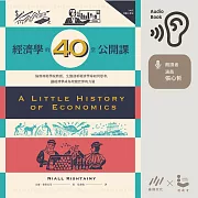 經濟學的40堂公開課：倫敦政經學院教授，生動剖析經濟學家如何思考，讓經濟學成為改變世界的力量 (有聲書)