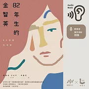82年生的金智英 (有聲書)