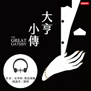 大亨小傳 (有聲書)