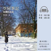 空屋筆記：免費的自由 (有聲書)