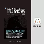 情緒勒索：那些在伴侶、親子、職場間，最讓人窒息的相處 (有聲書)