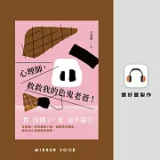 心理師，救救我的色鬼老爸! (有聲書)