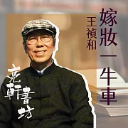 嫁妝一牛車(亮軒書坊) (有聲書)